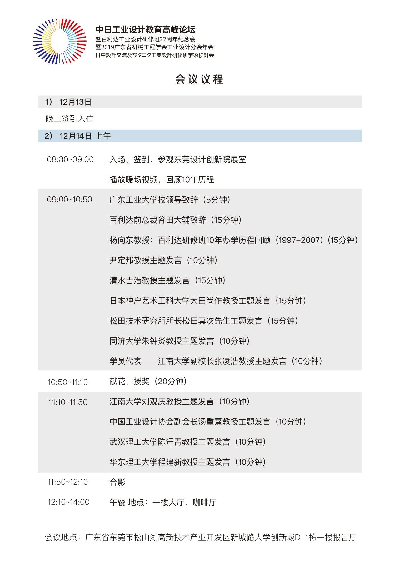 “广工大设计91pron
月”系列活动之五||中日工业设计教育高峰论坛会议议程