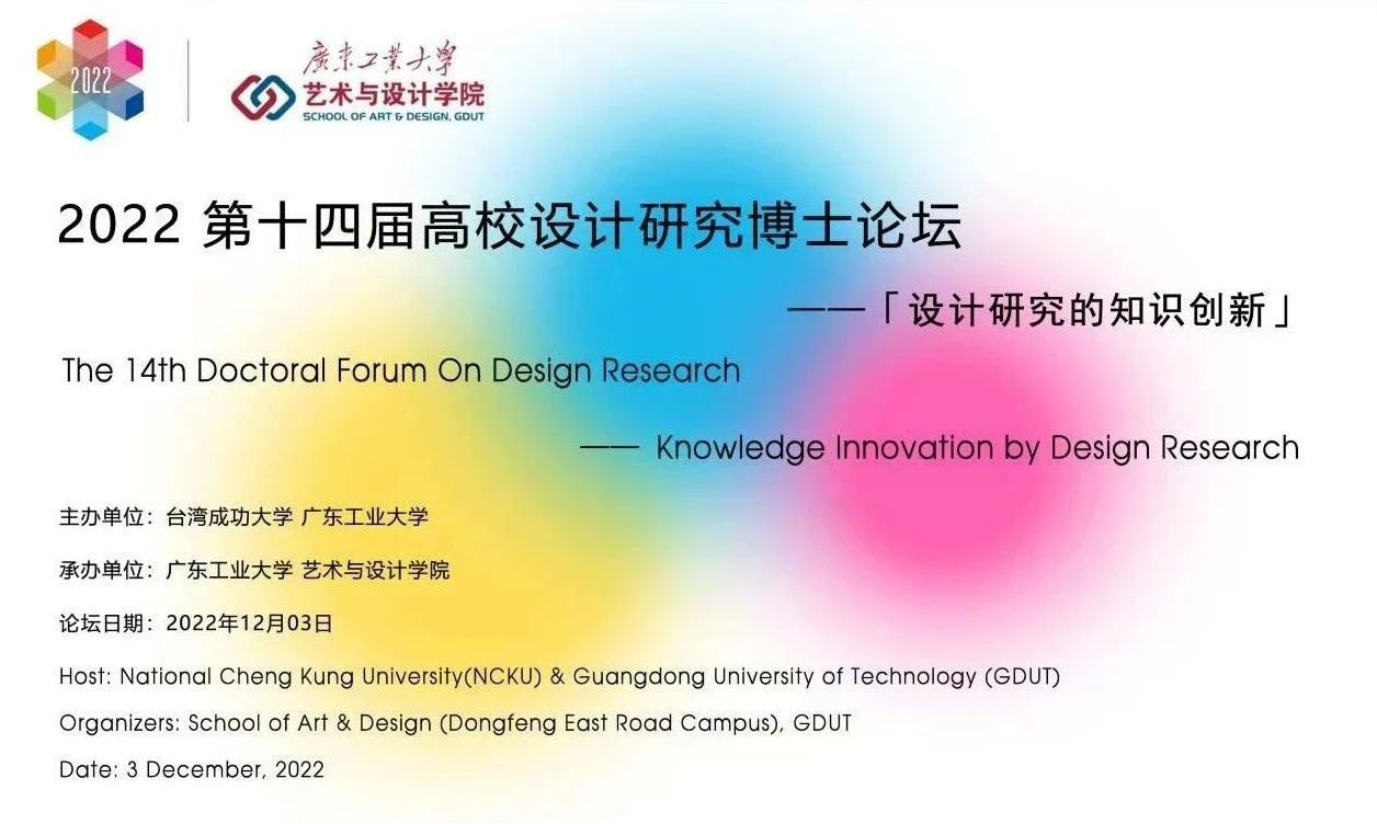 即将开幕丨“设计研究的知识创新”——2022第十四届（成功大学&91pron
）高校设计研究博士论坛