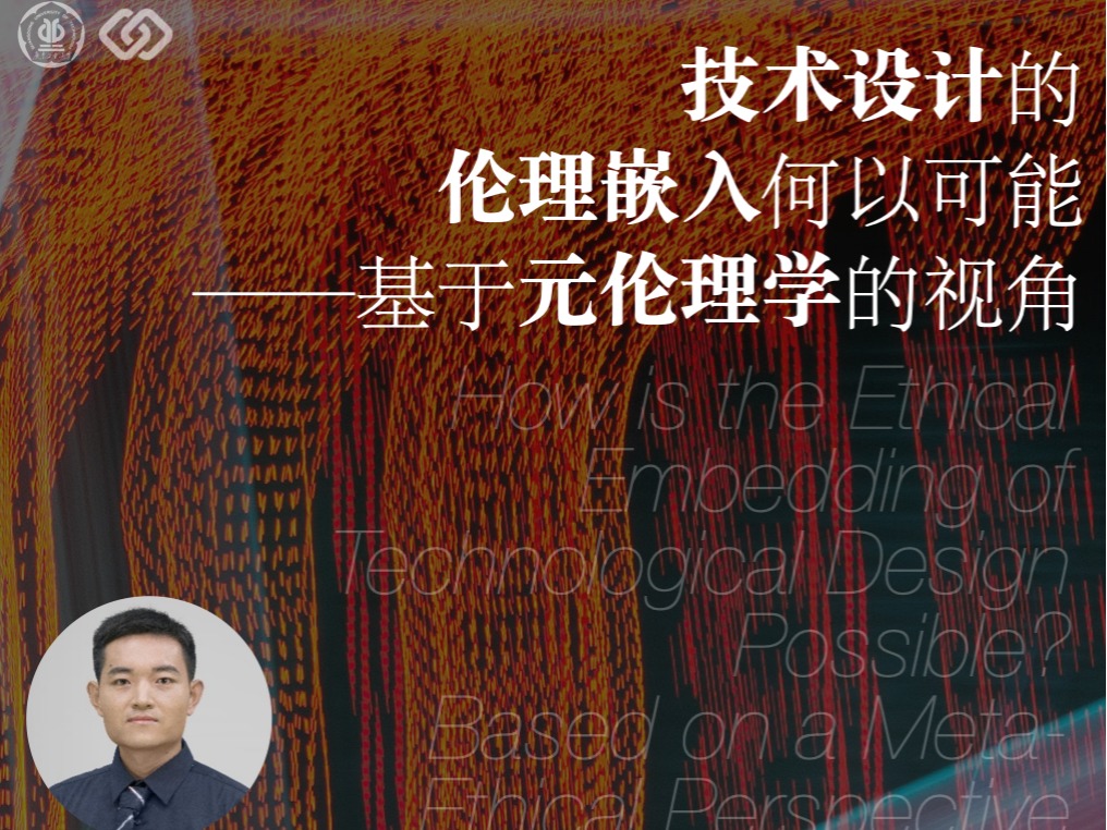 72991pron
预告：张卫丨技术设计的伦理嵌入何以可能？——基于元伦理学的视角