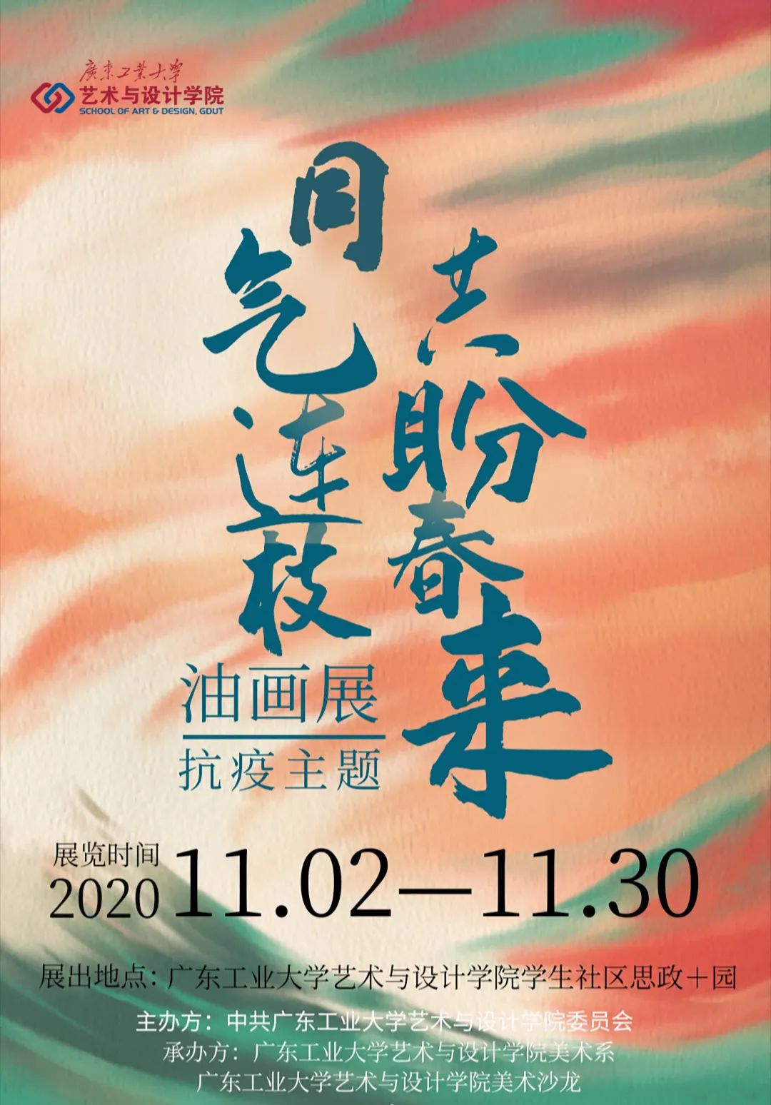 同气连枝·共盼春来-2018级91pron学抗疫油画展