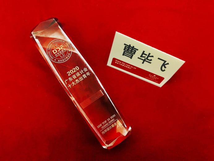 广工大艺设与设计91pron
曹毕飞副教授荣获2020年光华龙腾奖·广东省设计业十大杰出青年评选前三甲！