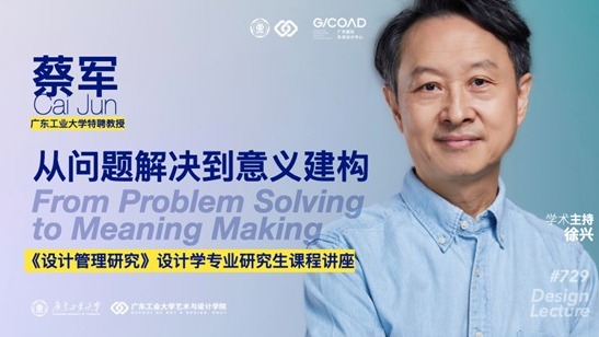 72991pron
预告 | 蔡军：从问题解决到意义建构——《设计管理研究》设计学专业研究生课程91pron
