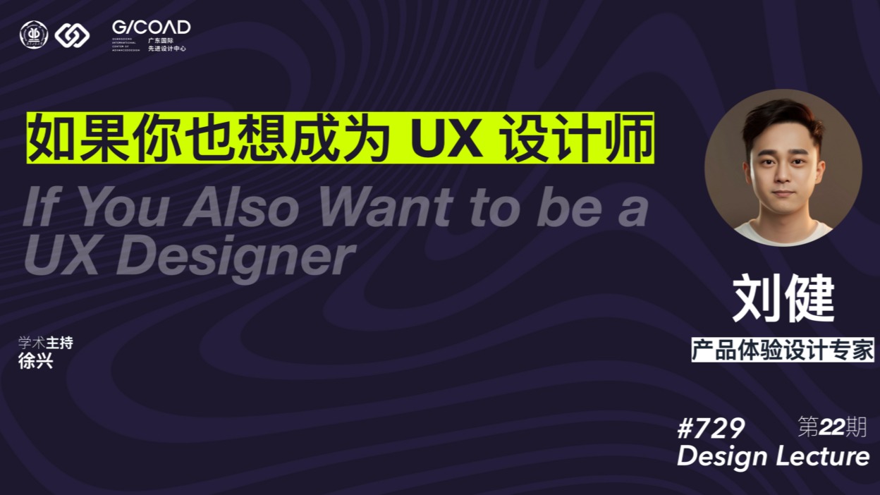 72991pron
第22期 | 刘健：如果你也想成为UX设计师