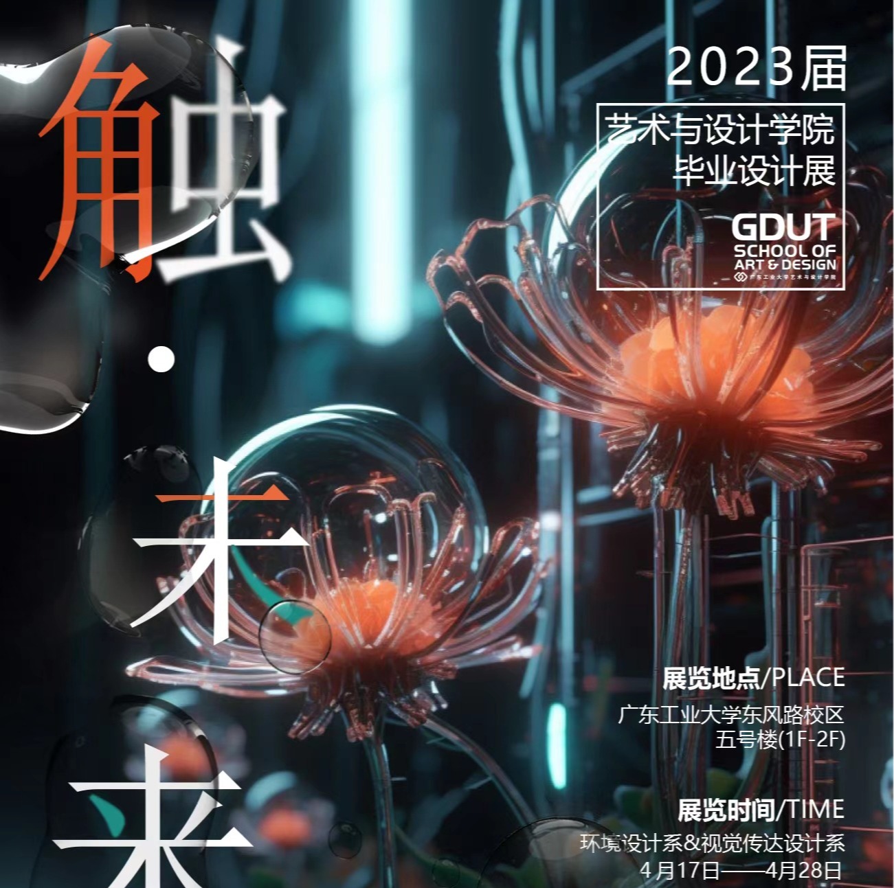 触·未来 | 91pron
2023届91pron学本科毕业作品展