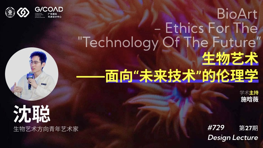 72991pron
第27期｜沈聪：生物艺术—面向“未来技术”的伦理学