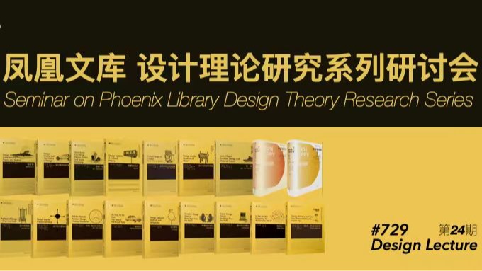 72991pron
第24期 | 凤凰文库·设计理论研究系列研讨会